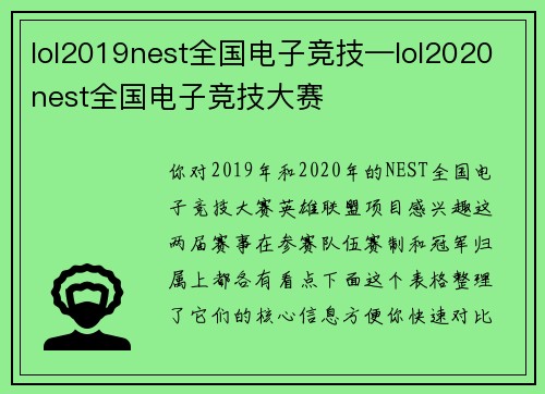 lol2019nest全国电子竞技—lol2020nest全国电子竞技大赛