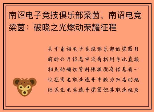 南诏电子竞技俱乐部梁茵、南诏电竞梁茵：破晓之光燃动荣耀征程