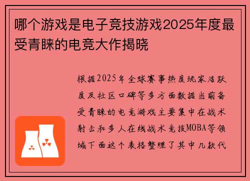哪个游戏是电子竞技游戏2025年度最受青睐的电竞大作揭晓 