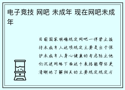 电子竞技 网吧 未成年 现在网吧未成年