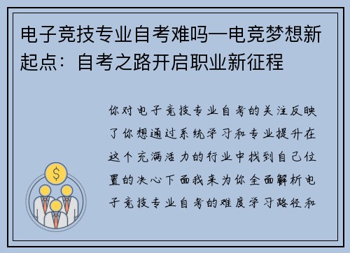 电子竞技专业自考难吗—电竞梦想新起点：自考之路开启职业新征程