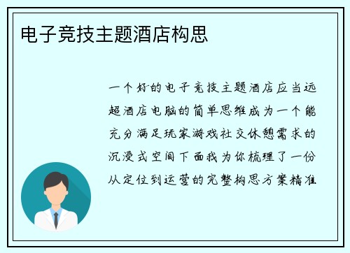 电子竞技主题酒店构思