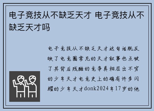 电子竞技从不缺乏天才 电子竞技从不缺乏天才吗