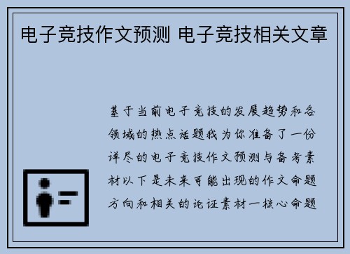 电子竞技作文预测 电子竞技相关文章