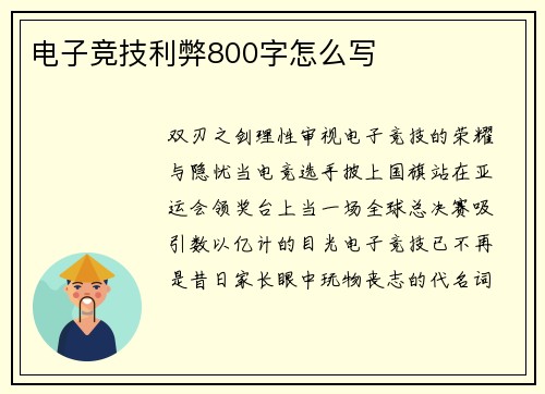 电子竞技利弊800字怎么写