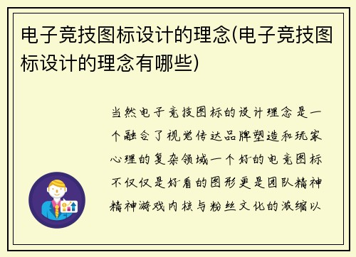电子竞技图标设计的理念(电子竞技图标设计的理念有哪些)