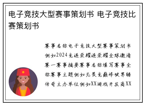 电子竞技大型赛事策划书 电子竞技比赛策划书