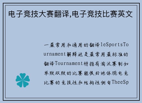 电子竞技大赛翻译,电子竞技比赛英文